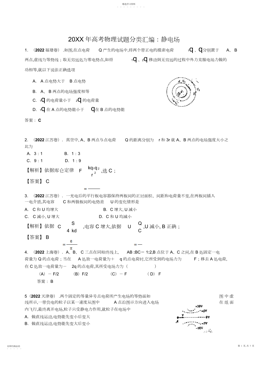 2022年高考物理试题分类汇编静电场.docx_第1页