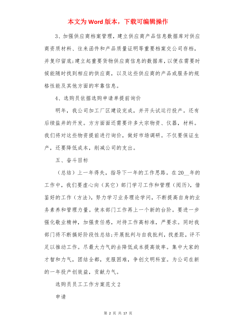 采购员员工工作计划范文5篇.docx_第2页