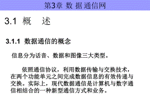 数据通信网ppt课件.ppt