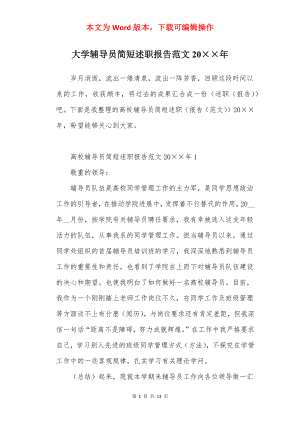 大学辅导员简短述职报告范文20××年.docx