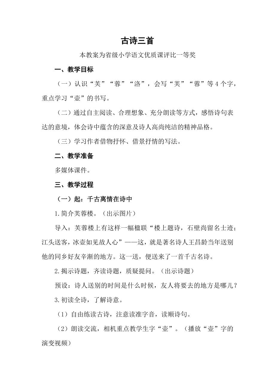 统编部编四下语文《古诗三首》公开课教案教学设计【一等奖】.docx_第1页