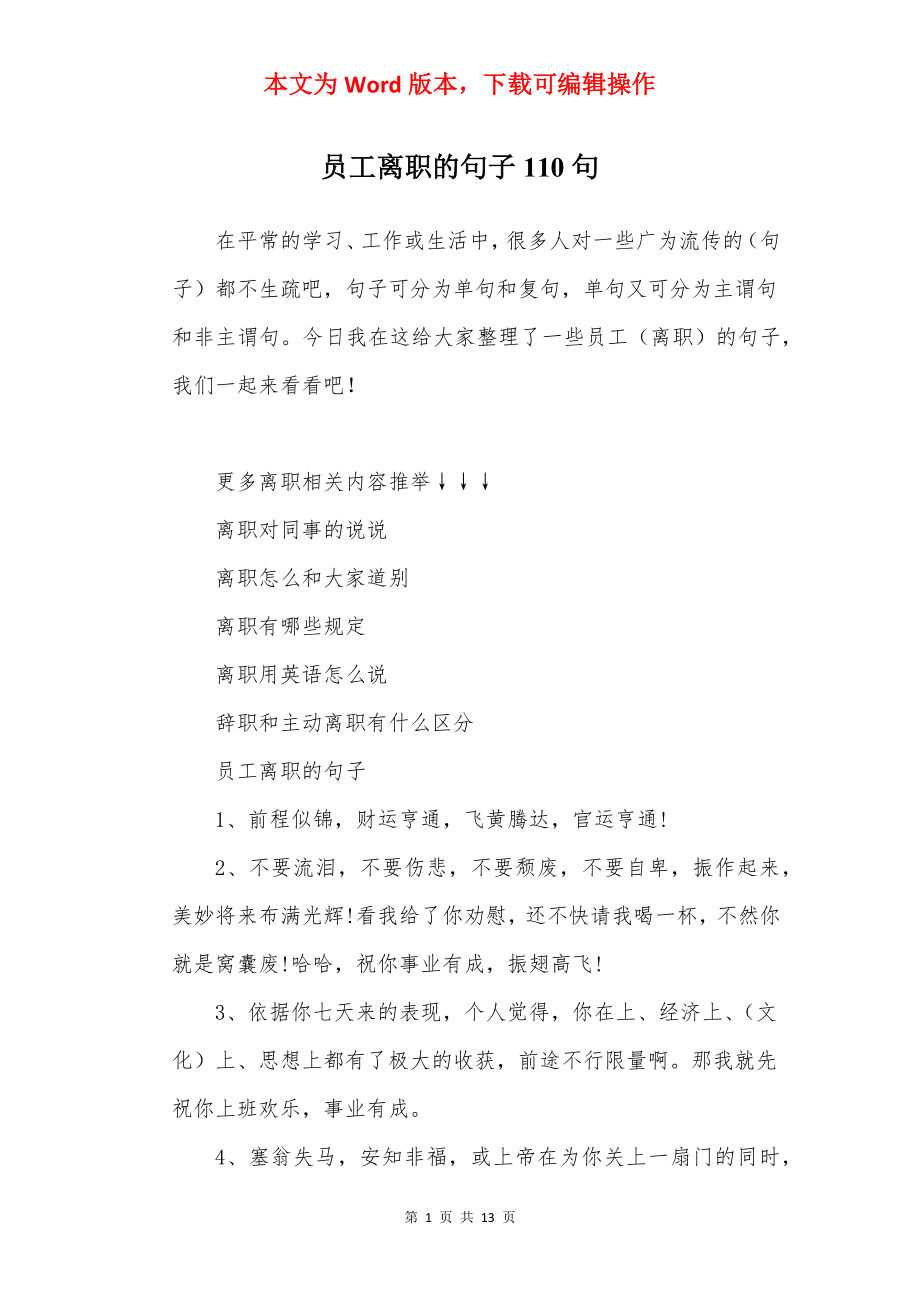 员工离职的句子110句.docx_第1页