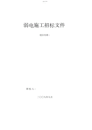 2022年弱电施工招标文件.docx