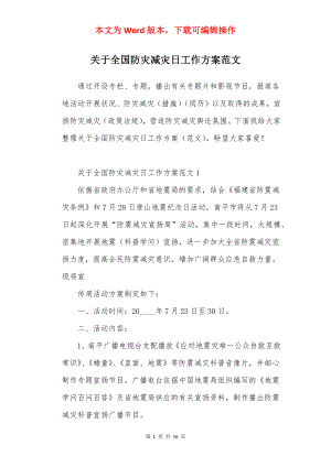 关于全国防灾减灾日工作方案范文.docx