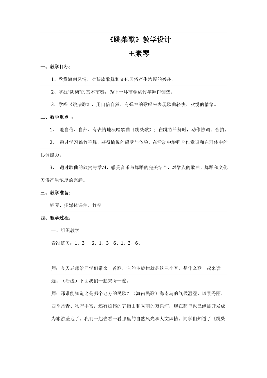 苏教小学音乐四上《1跳柴歌》word教案-(3).doc_第1页