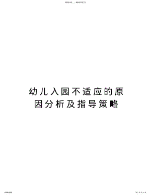 2022年幼儿入园不适应的原因分析及指导策略讲解学习 .pdf