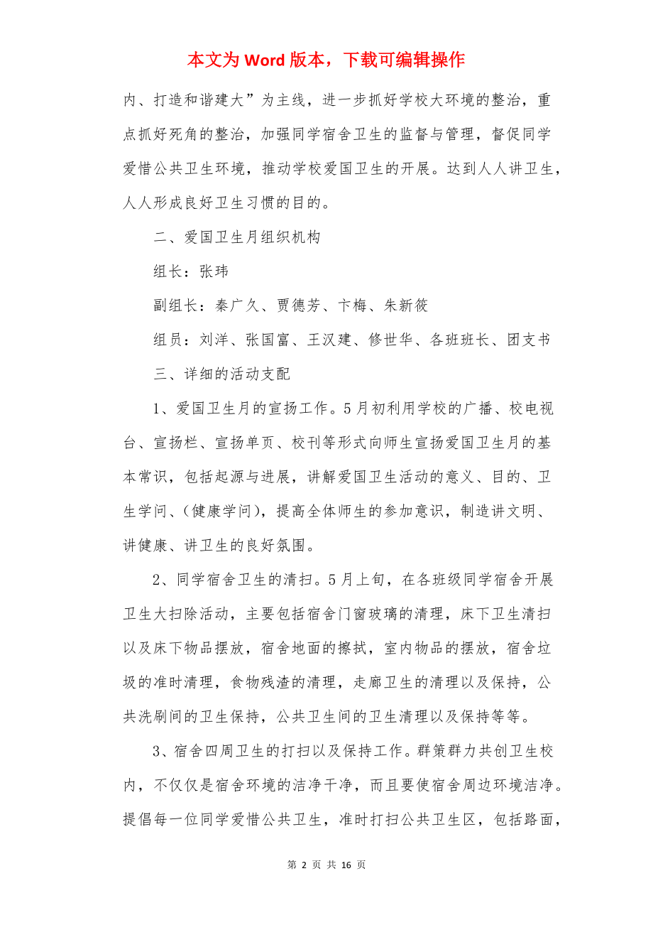 开展爱国卫生运动活动方案范文.docx_第2页