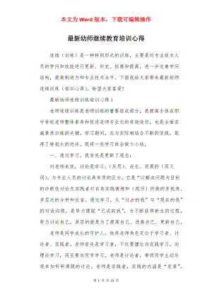 最新幼师继续教育培训心得.docx