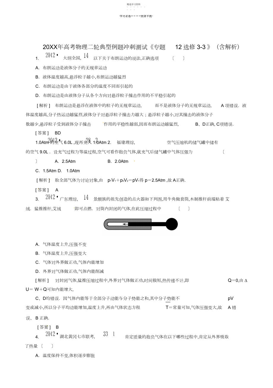 2022年高考物理二轮典型例题冲刺测试专题选修.docx_第1页