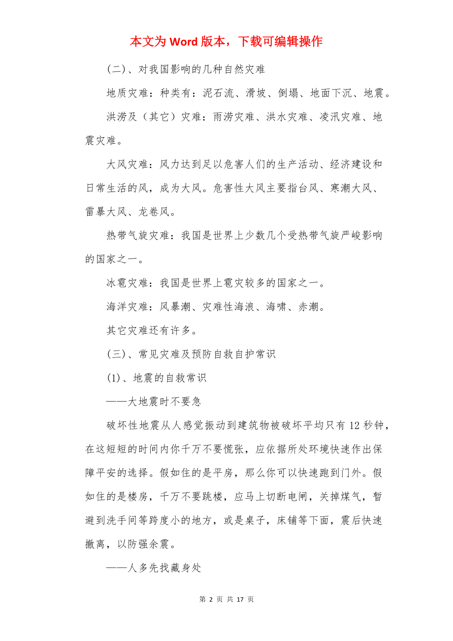 512防灾减灾日主题班会方案范文.docx_第2页