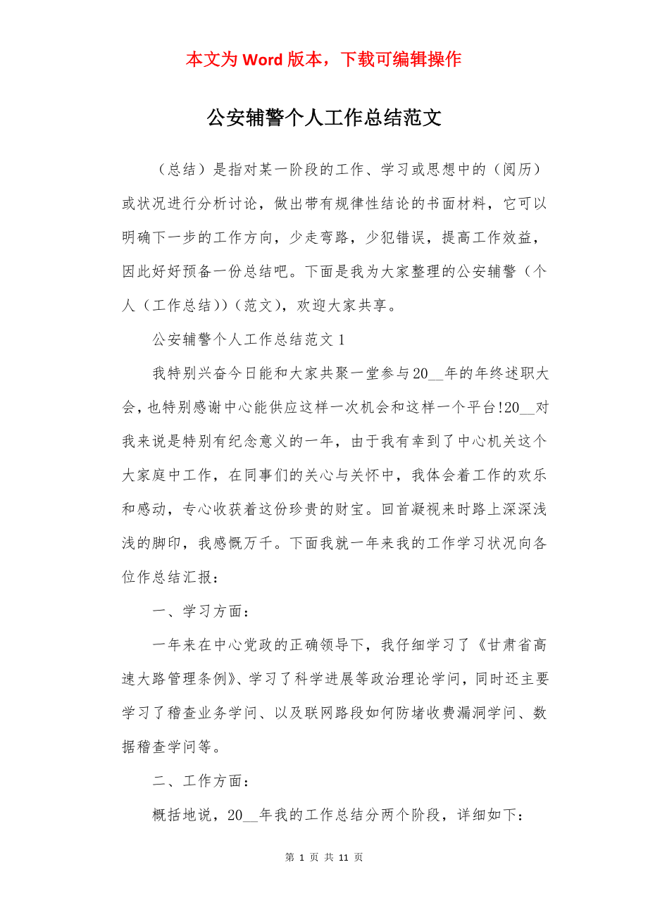 公安辅警个人工作总结范文.docx_第1页