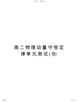 2022年高二物理动量守恒定律单元测试上课讲义 .pdf