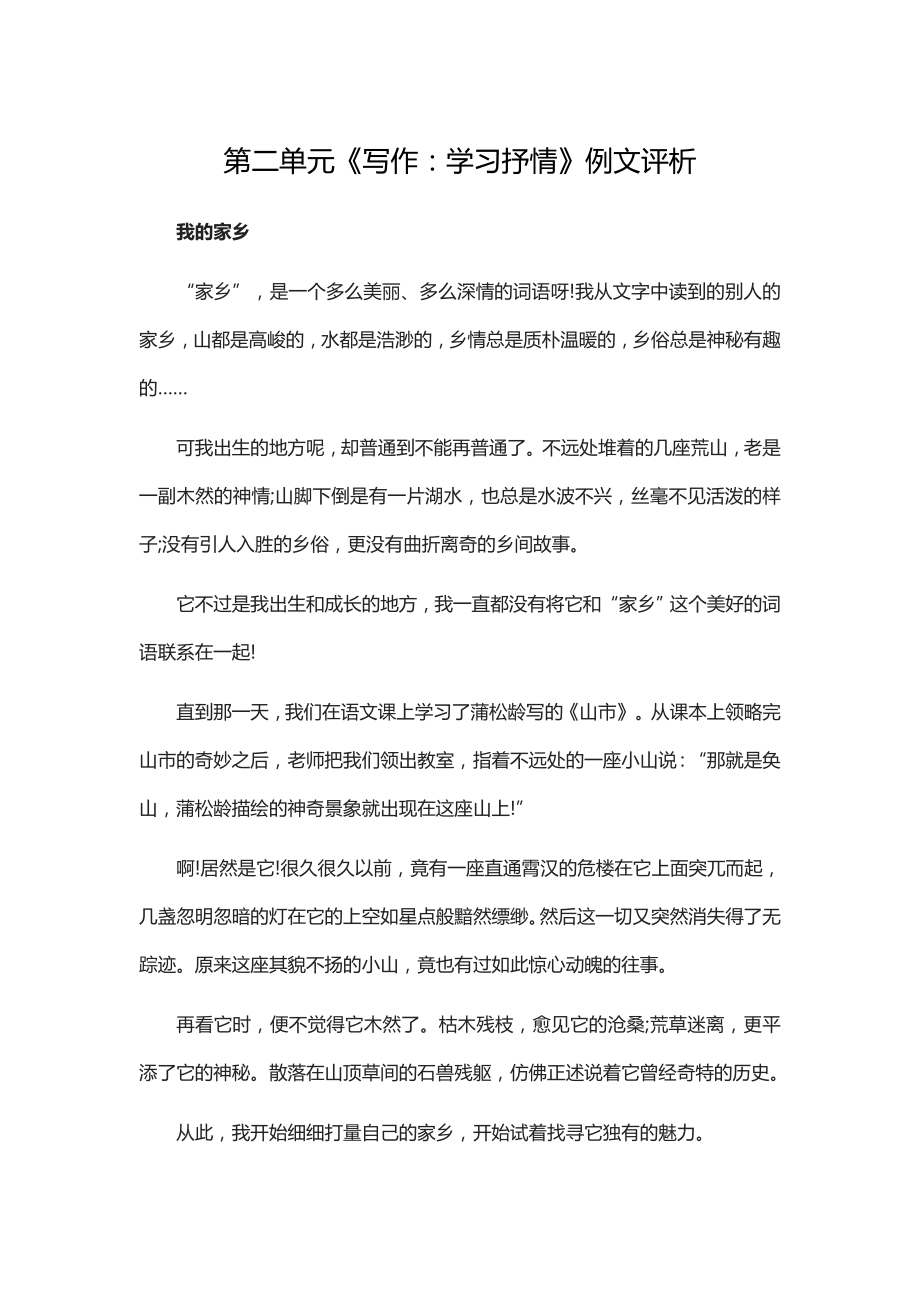 第二单元《写作学习抒情》例文评析教案课件.doc_第1页