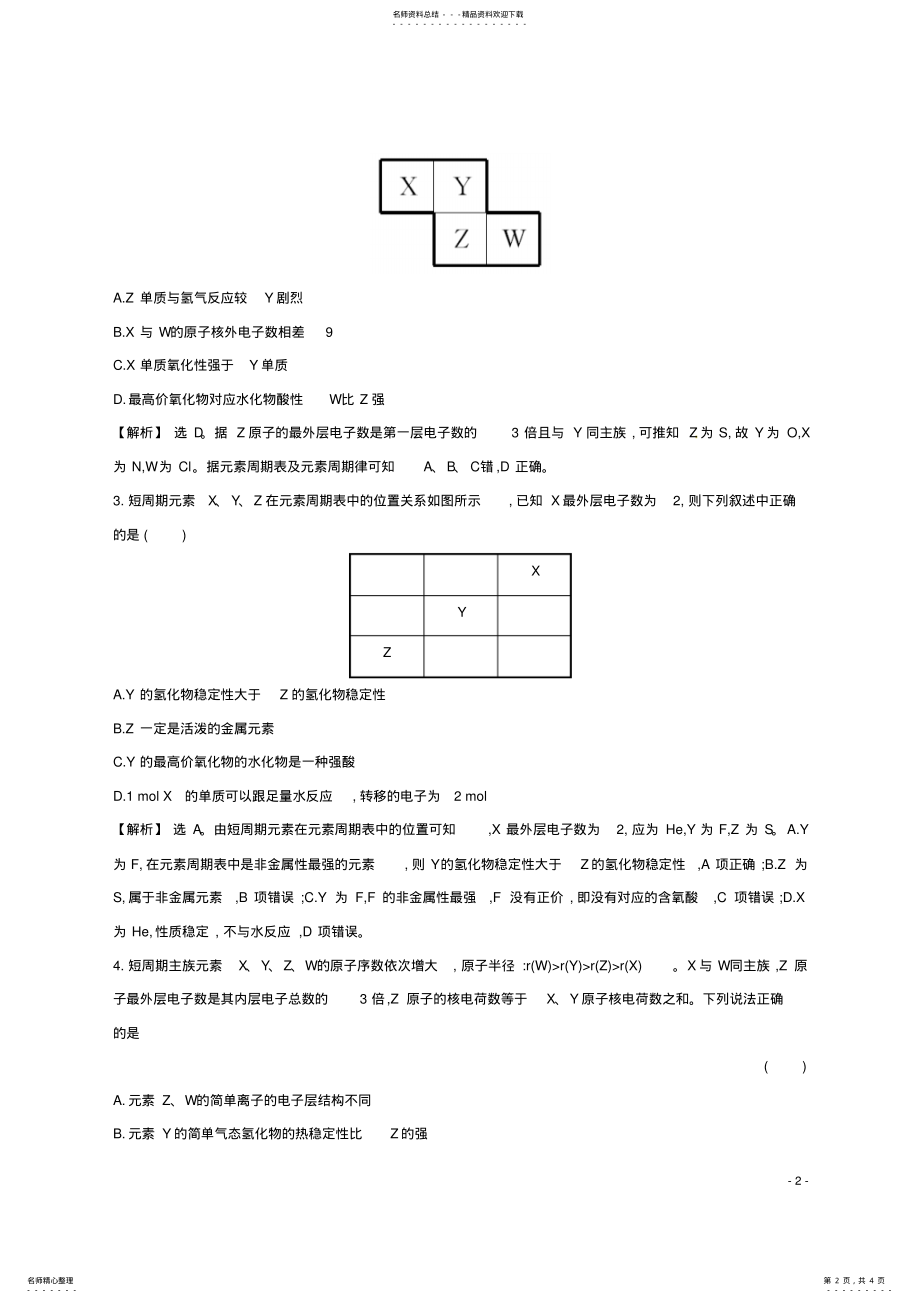 2022年高考化学二轮复习热考小题专攻练素性质与递变规律元素推断 .pdf_第2页