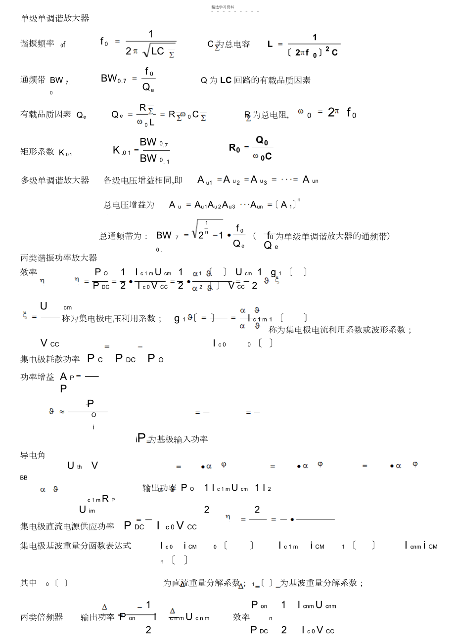 2022年高频电子线路公式大全.docx_第1页