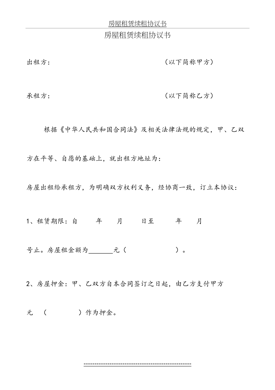 续租合同、房屋租赁续租协议书.doc_第2页