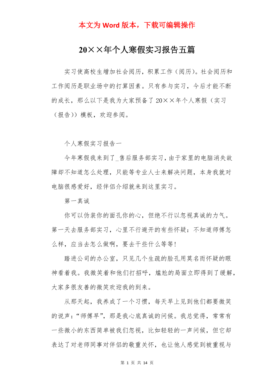 20××年个人寒假实习报告五篇.docx_第1页