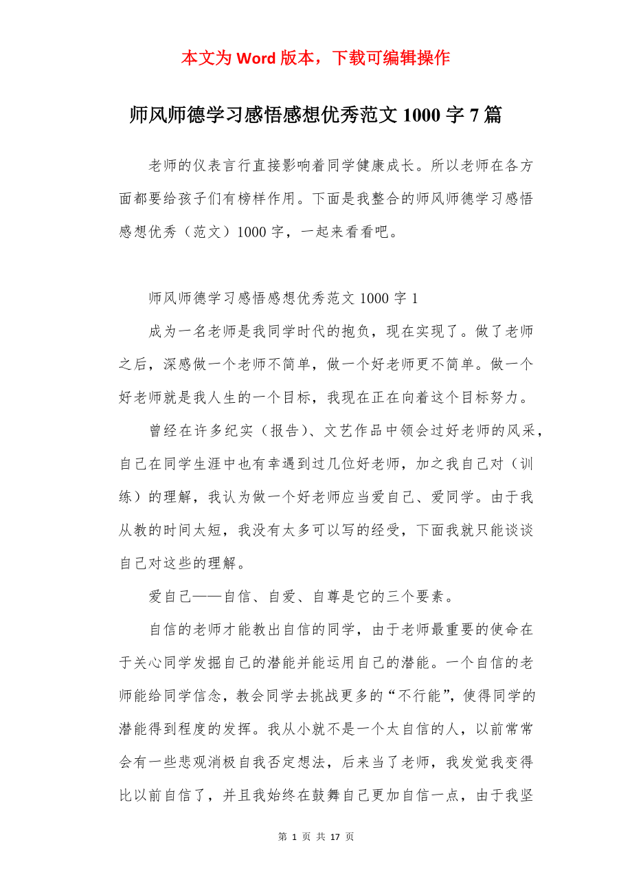 师风师德学习感悟感想优秀范文1000字7篇.docx_第1页