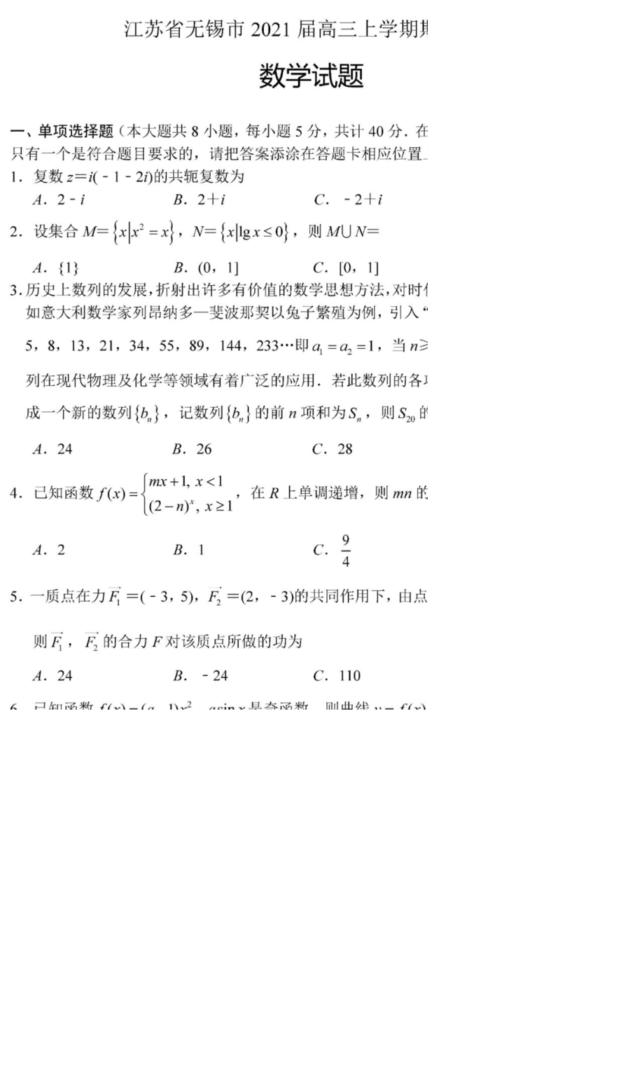 江苏省无锡市2021届高三第一学期期中考试数学试卷及答案.docx_第1页