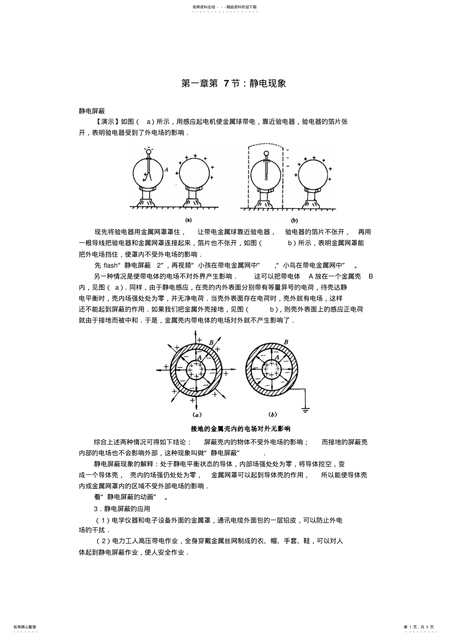 2022年高二物理静电屏蔽知识总结 .pdf_第1页