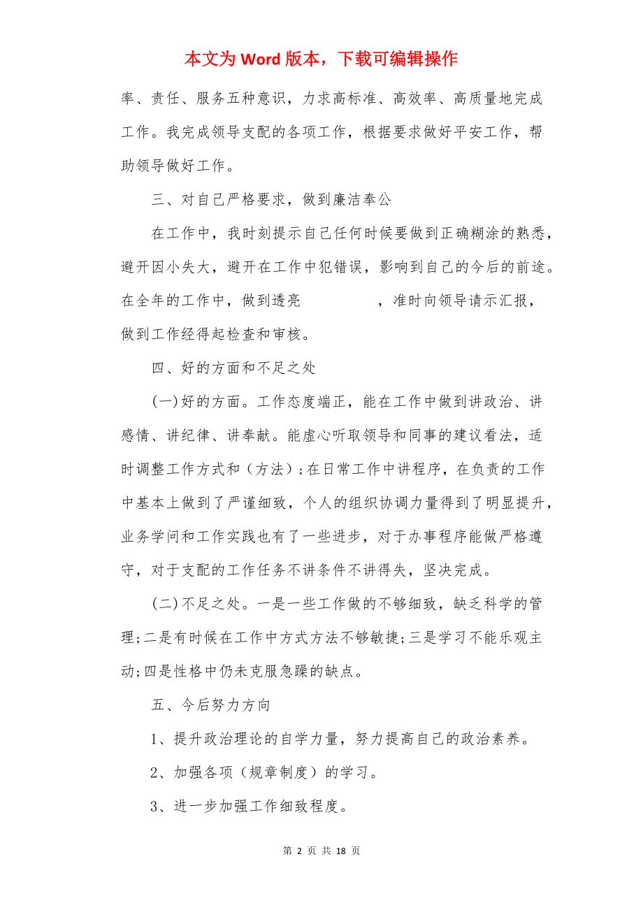 20××年普通岗位个人述职报告范文.docx_第2页