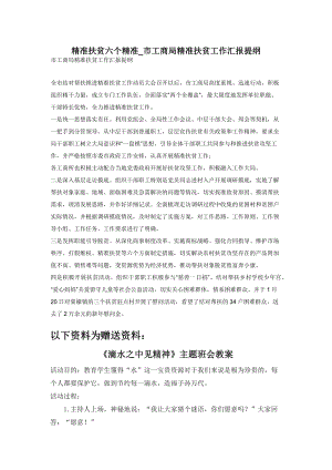 精准扶贫六个精准-市工商局精准扶贫工作汇报提纲.docx