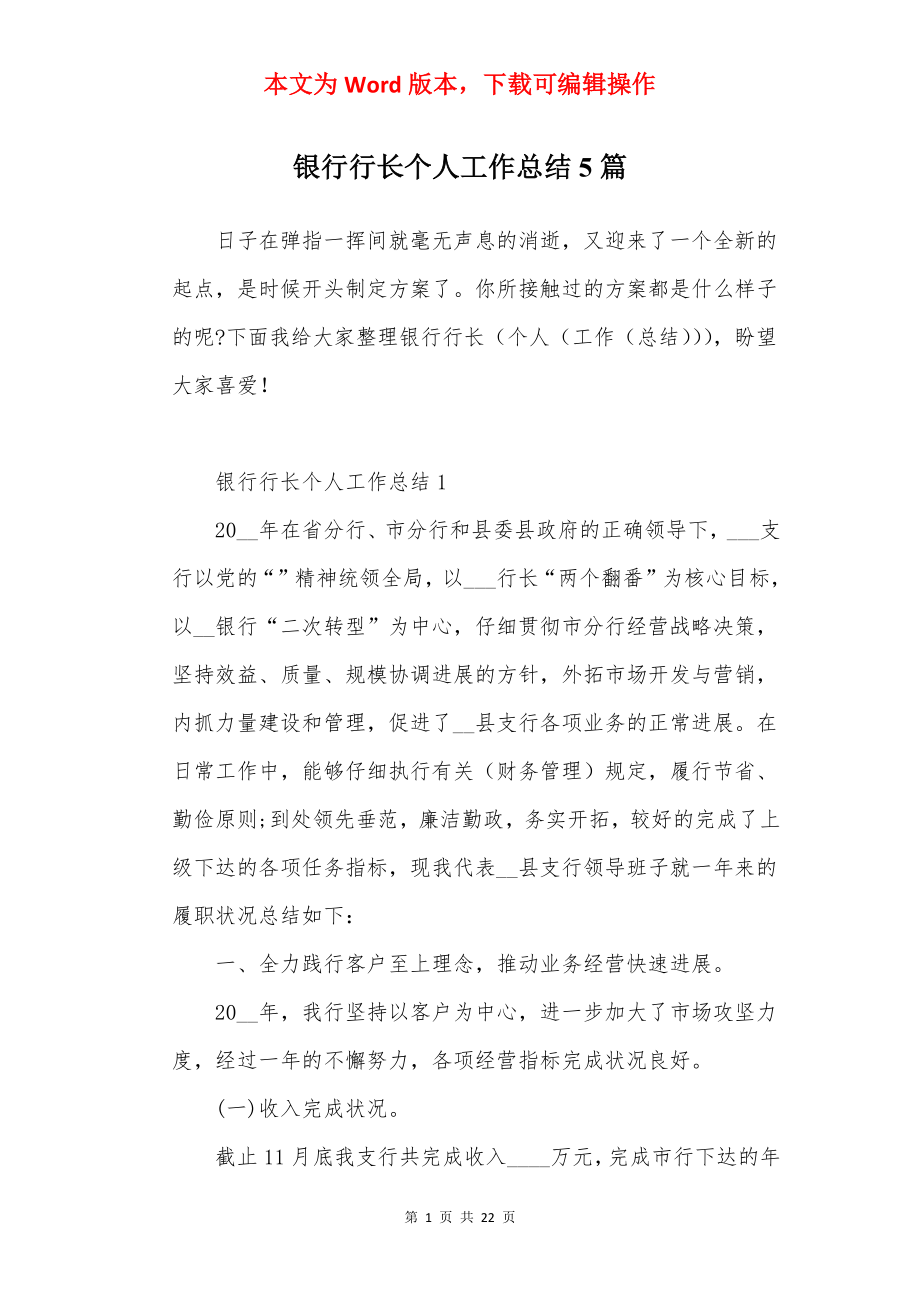 银行行长个人工作总结5篇.docx_第1页