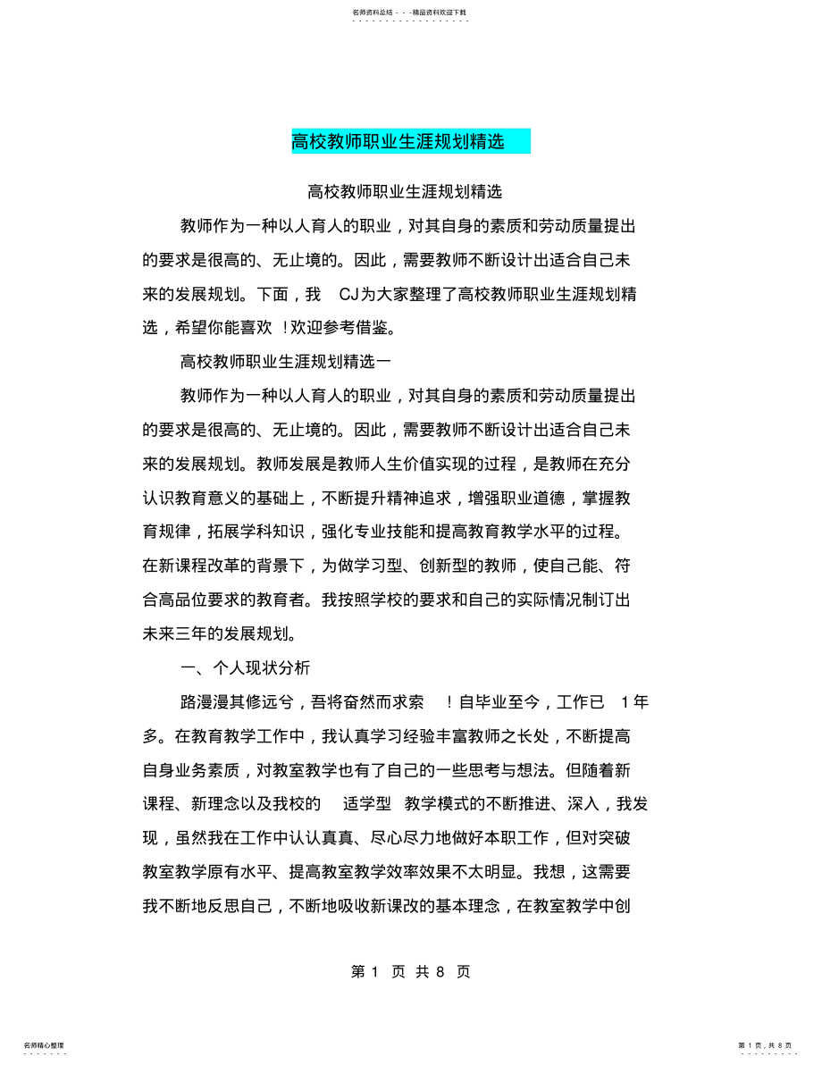 2022年高校教师职业生涯规划精选 .pdf_第1页