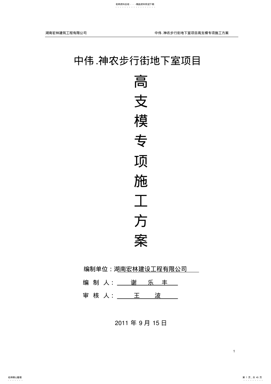 2022年高支模专项施工方案 .pdf_第1页