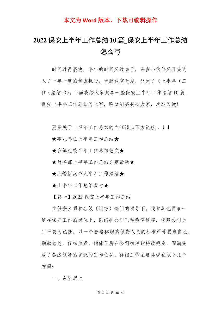 2022保安上半年工作总结10篇_保安上半年工作总结怎么写.docx_第1页