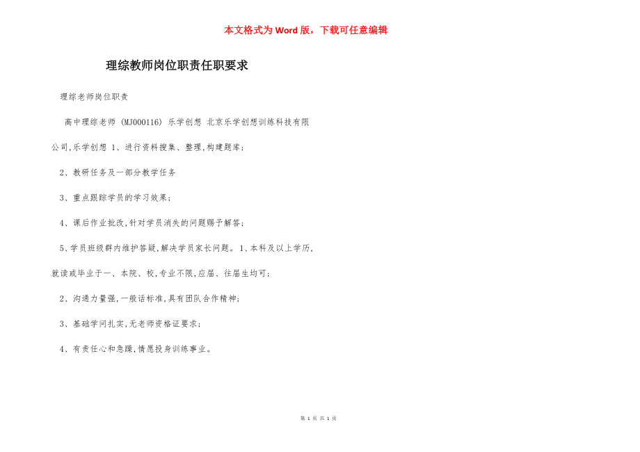 理综教师岗位职责任职要求.docx_第1页