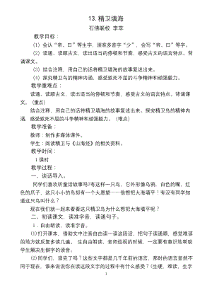 统编版教材四年级上册语文《精卫填海》优质课教学设计.docx