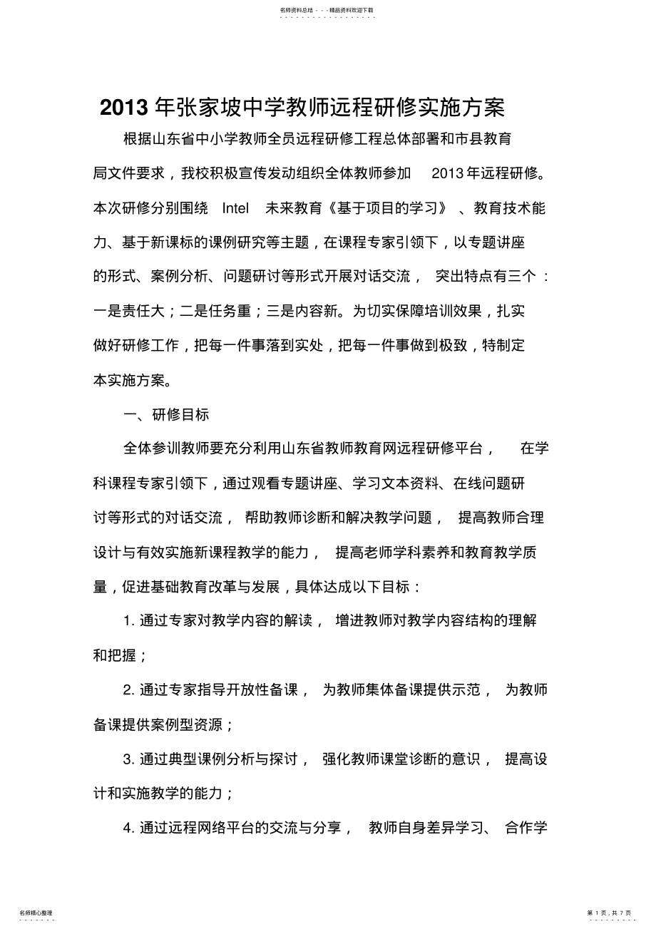 2022年张家坡中学网络远程研修实施方案 .pdf_第1页