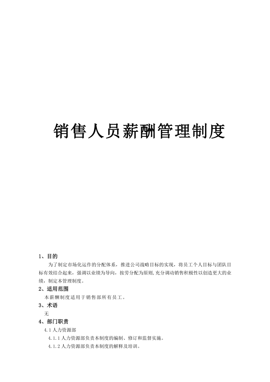 企业销售部客户开发拜访 激活销售薪酬篇 销售部薪酬与绩效管理制度.docx_第1页