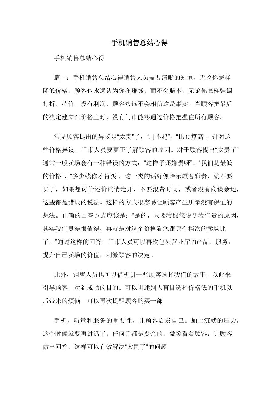 手机销售总结心得.docx_第1页