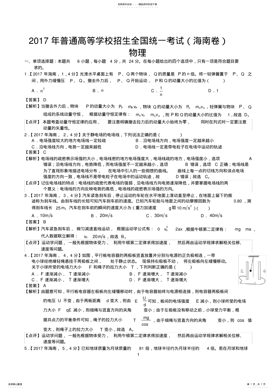 2022年高考海南物理试题及答案解析 .pdf_第1页