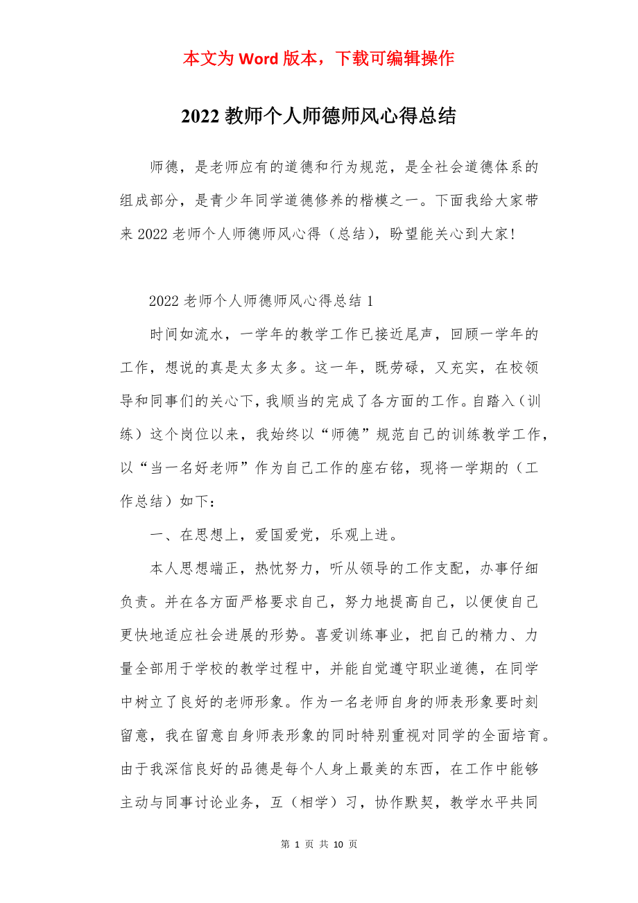 2022教师个人师德师风心得总结.docx_第1页