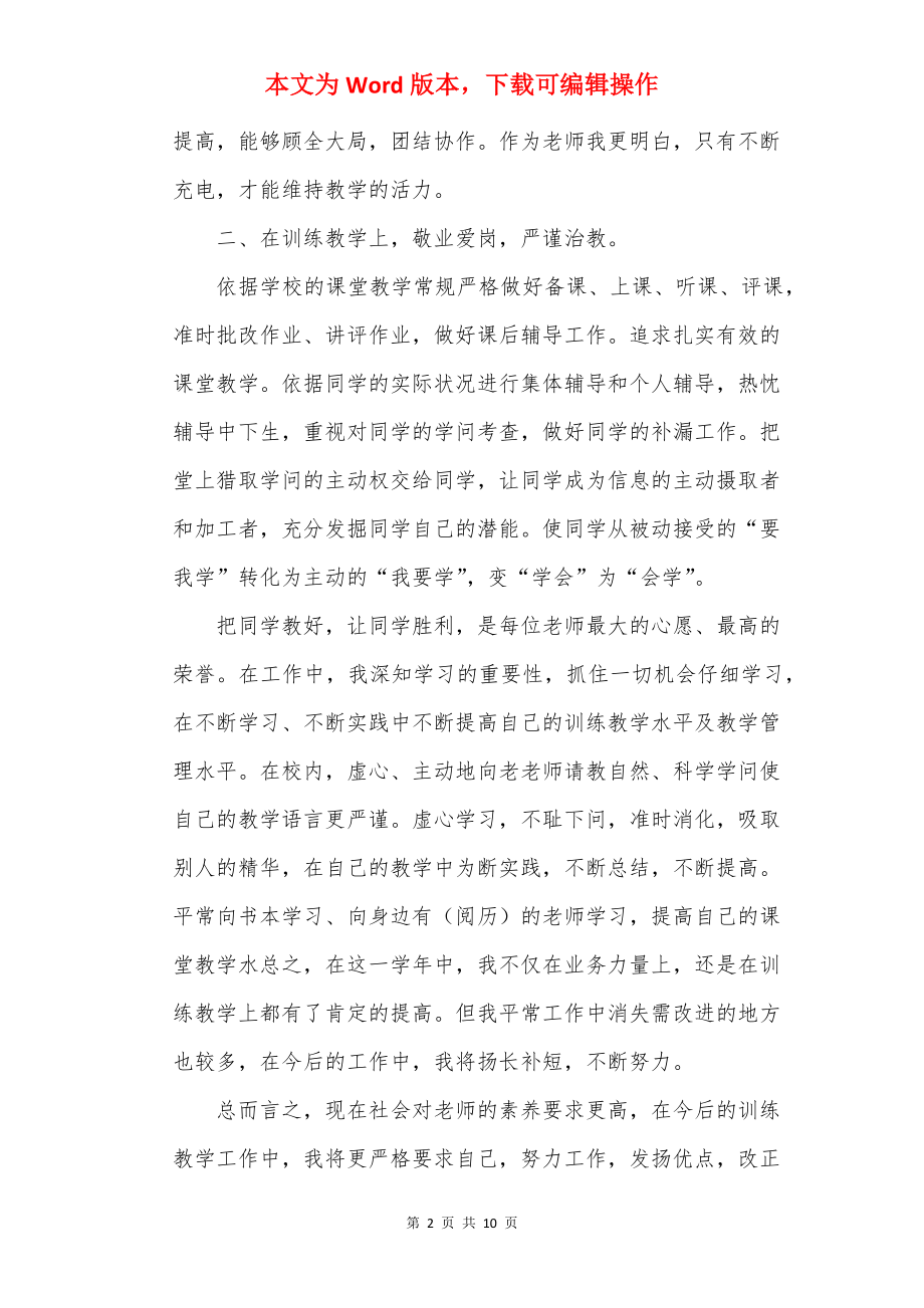 2022教师个人师德师风心得总结.docx_第2页