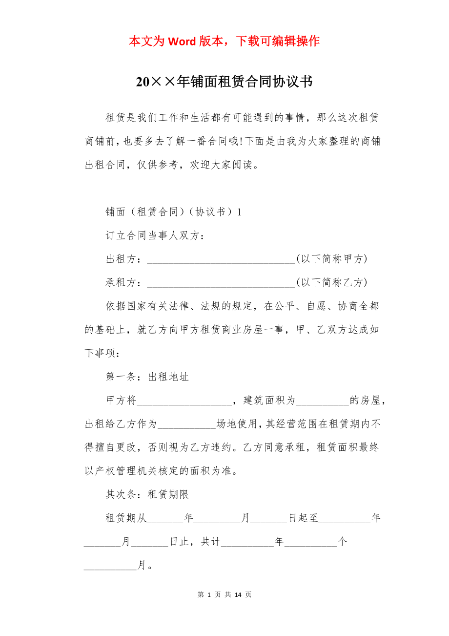 20××年铺面租赁合同协议书.docx_第1页