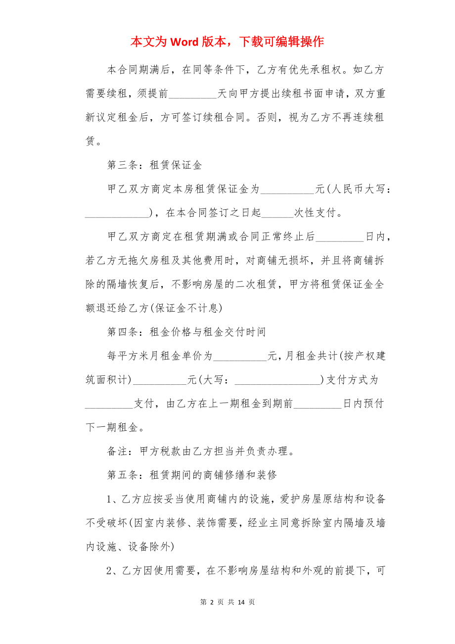 20××年铺面租赁合同协议书.docx_第2页