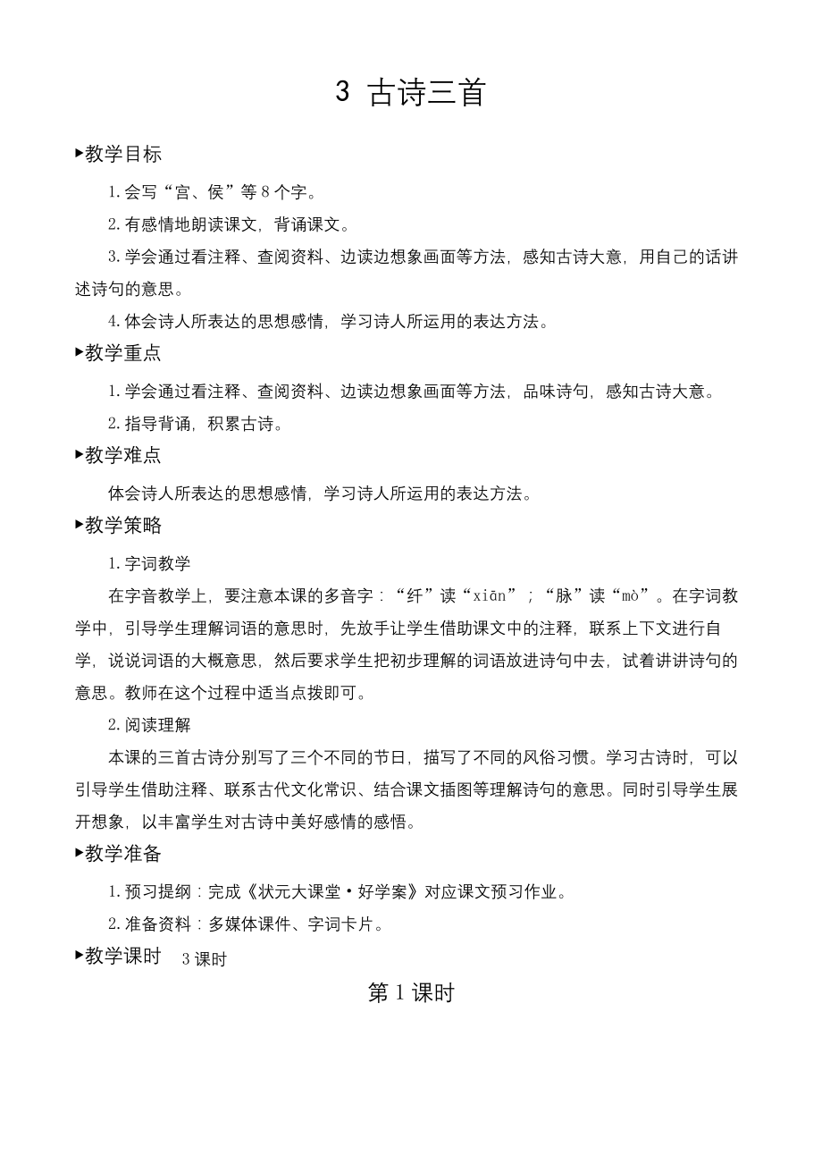 统编教材部编人教版六年级下册语文《3-古诗三首》教案.docx_第1页