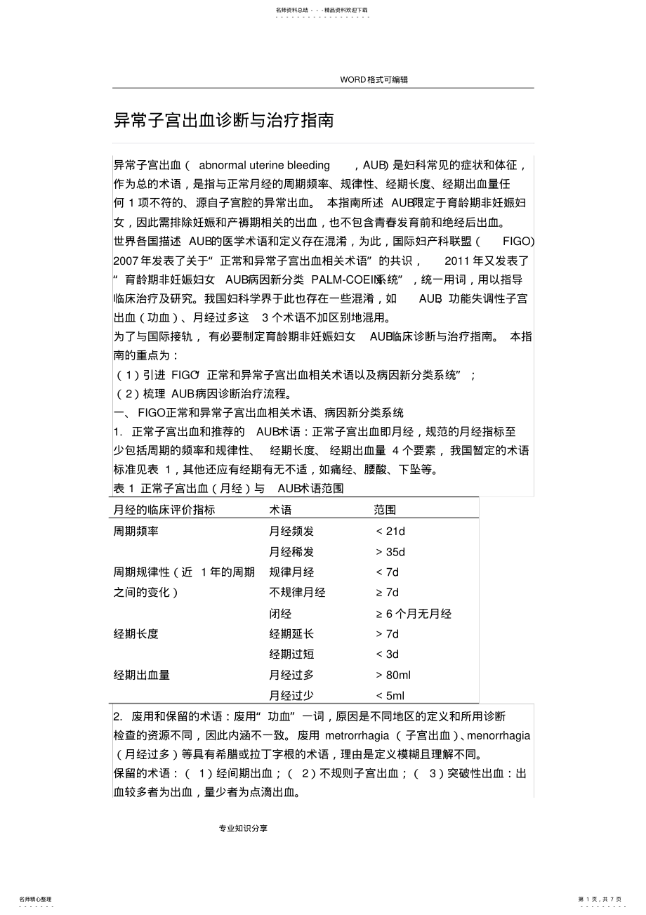 2022年异常子宫出血诊断及治疗指南 .pdf_第1页