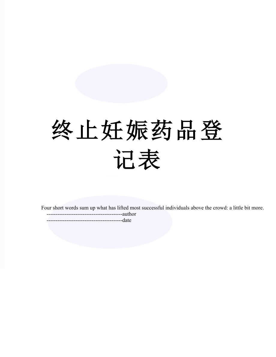 终止妊娠药品登记表.doc_第1页