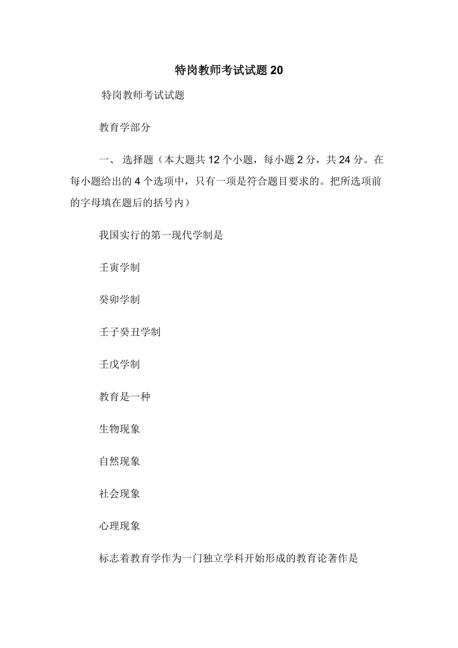 特岗教师考试试题20.docx_第1页