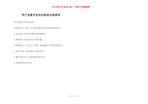 用户发展专员岗位职责任职要求.docx