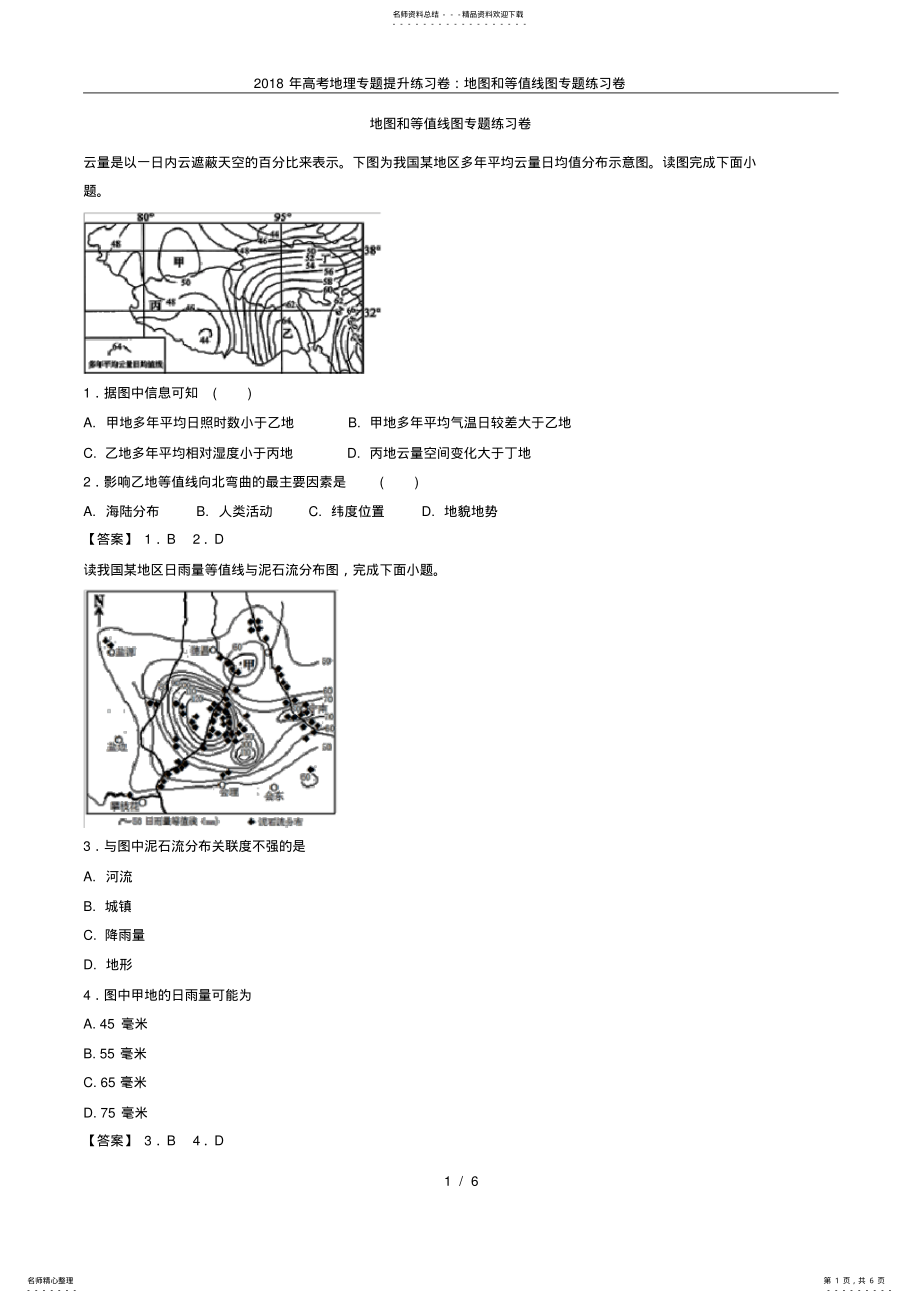 2022年年高考地理专题提升练习卷：地图和等值线图专题练习卷 .pdf_第1页