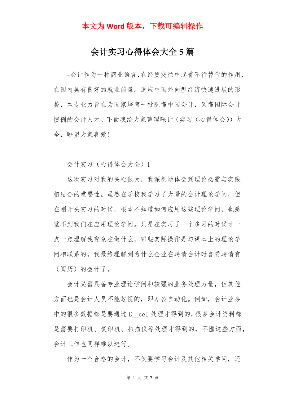 会计实习心得体会大全5篇.docx_第1页