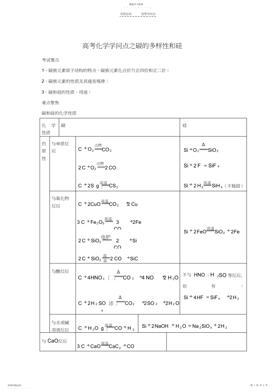 2022年高考化学知识点之碳的多样性和硅.docx_第1页