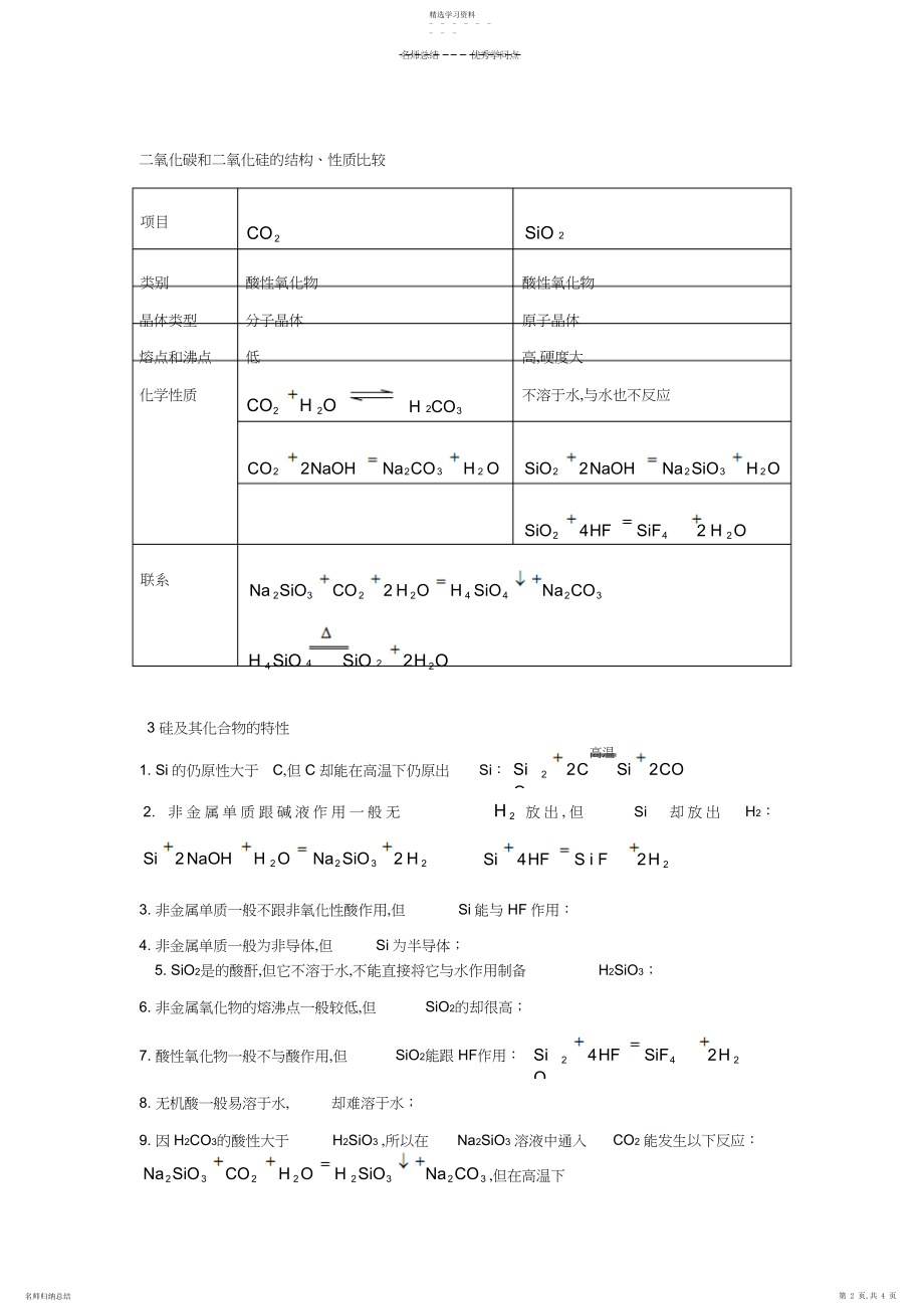 2022年高考化学知识点之碳的多样性和硅.docx_第2页