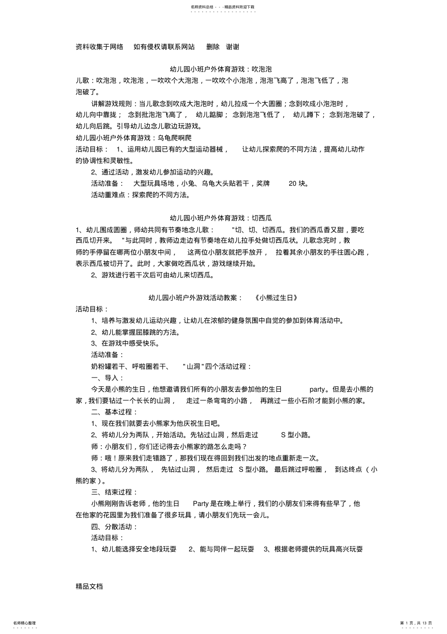 2022年幼儿园小班户外体育游戏 .pdf_第1页